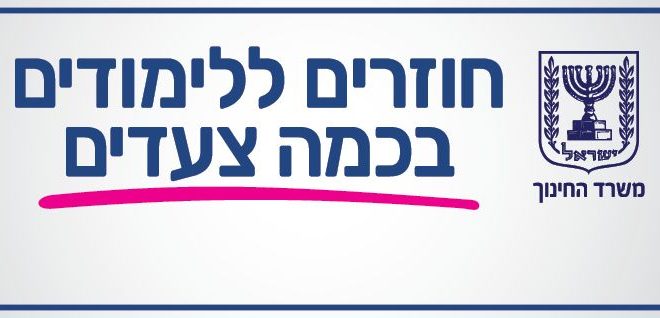 חזרה ללימודים